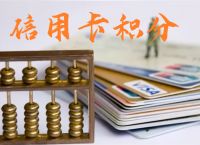 光大信用卡怎么刷带积分抵扣年费？