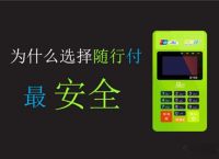 2023年随行付POS机手续费多少？