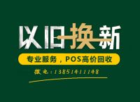 南京二手POS机回收,闲置刷卡机大量回收