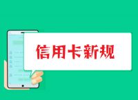 信用卡新规都有哪些？