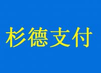 杉付宝POS机刷卡和扫码交易流程！