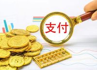 央行：全国每万人拥有联网POS机具251.89台，同比下降8.61％