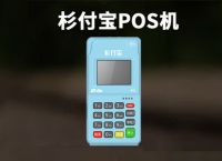 衫付宝pos机激活299元多久退回？