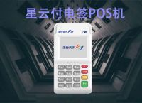 星云付POS机品牌特色及产品优势