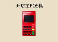 开店宝POS机激活299元多久退回？