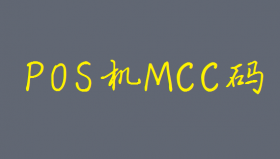 如何通过POS机MCC码分辨POS机商户类型及费率？