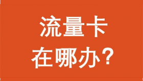 POS机没有流量了去哪里购买？