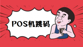 怎么查pos机商户是否跳码？