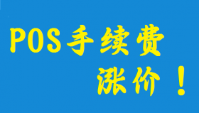 POS机费率涨价,多家支付公司跳码被追偿