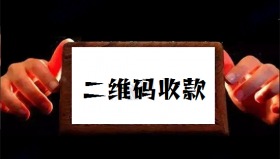 怎么办理安全靠谱的聚合二维收款码？