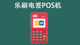乐榕贝pos机刷卡手续费及产品优势