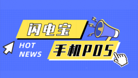 闪电宝PLUS刷脸支付手续费上调万20什么原因？