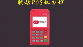 联动优POS扫码费率及开通办理流程