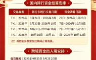 2026易生支付中秋·国庆资金清算通知：到账时间与常见问题