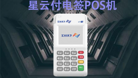 星云付POS机品牌特色及产品优势