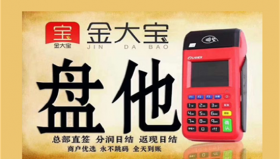 金大宝POS机总部政策代理招商