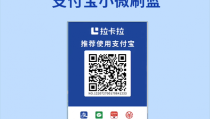 拉卡拉二维收款码全国代理招商政策