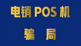 新骗局！更换POS机可以退原来的押金