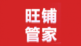 旺铺管家代理常见问题有哪些？