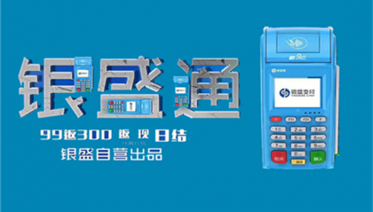 银盛通pos机激活和奖励申请教程