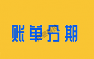 信用卡分期有哪些你不知道的坑？