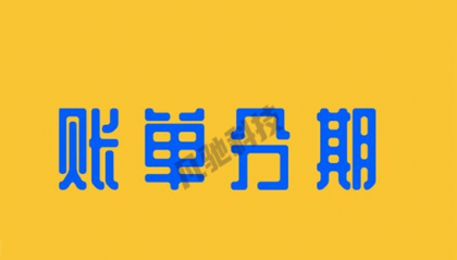 信用卡分期有哪些你不知道的坑？
