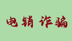 警惕！电销POS机骗局又出新套路了！
