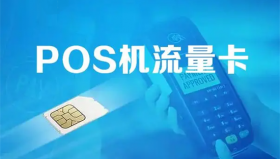 POS机有流量卡费用吗？POS机流量费怎么扣除？