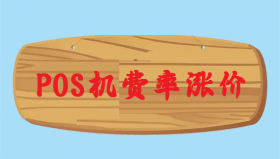 POS机刷卡多扣的手续费能退回吗？