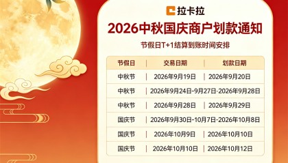 2026年中秋国庆拉卡拉特约商户结算划款安排通知