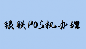 南京商家pos机怎么免费办理？