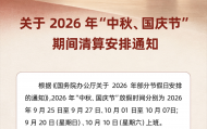 星驿付关于2026年“中秋、国庆节”期间清算安排的通知