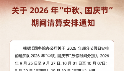 星驿付关于2026年“中秋、国庆节”期间清算安排的通知