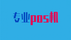 个人怎样申请正规pos机来提额？