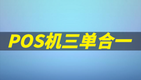 什么是POS机三单合一？三单指的是什么？