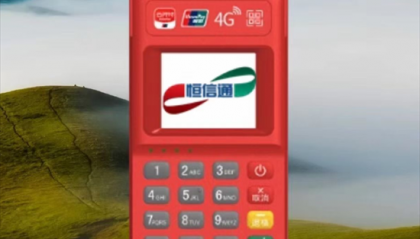 恒信通电签POS机