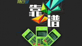 随行付pos机刷卡有封顶吗？