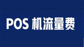pos机流量卡怎么充值？