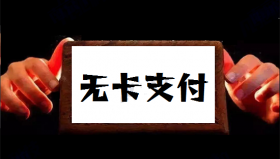 无卡支付软件哪些比较安全好用？