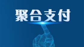 聚合支付二维码如何选择服务商？