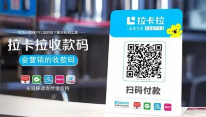 拉卡拉收款二维码办理及注册开通流程