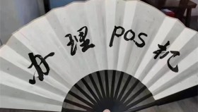 南京POS机办理押金版和无押金哪种安全靠谱？