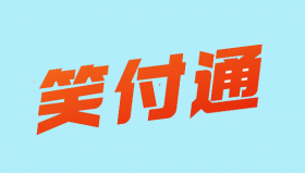 笑付通无卡支付安全靠谱吗？