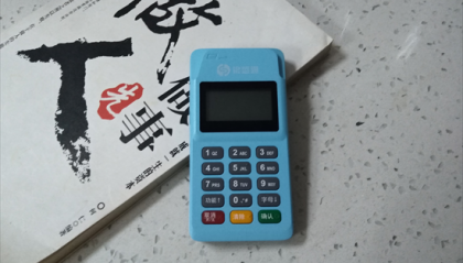 银盛通MPOS机