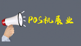 这几种推销POS机的方式一定要掌握
