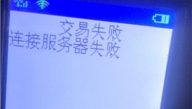 POS机显示一直正在呼叫什么原因？