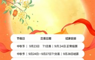 2026海科融通特约商户中秋国庆节交易结算安排通知