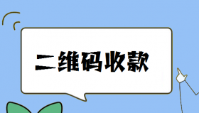 商家办理收款二维码有哪些优势？