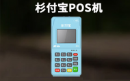 杉付宝POS机