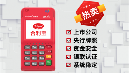 合利宝电签POS机功能及刷卡费率介绍
